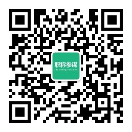 微信公众号-全国职称政策库