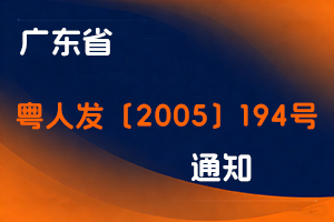 广东省人事厅关于进一步做好事、企业单位管理人员和专业技术人员流动及聘 (录)用工作的通知-粤人发〔2005〕194号-全国职称政策库