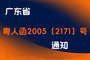 关于普通高校结业生申报职称学历问题的批复-粤人函2005〔2171〕号-全国职称政策库