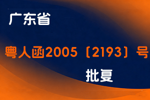 广东省关于中外合作办学所获文凭申报职称时效力问题的批复-粤人函2005〔2193〕号-全国职称政策库