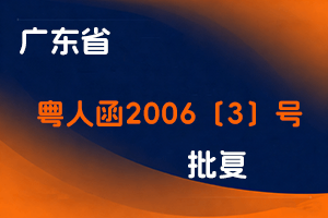 广东省关于刑满释放人员其职称效用及评聘问题的批复-粤人函2006〔3〕号-全国职称政策库