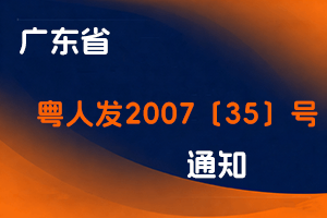 广东省关于转发省物价局、省财政厅《关于调整专业技术资格评审费标准的复函》的通知-粤人发2007〔35〕号-全国职称政策库
