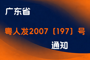 广东省关于明确当前专业技术资格申报评审若干问题的通知-粤人发2007〔197〕号-全国职称政策库