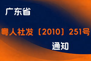 广东省关于在我省建筑设计职称评定中增设防护、防化设计专业的通知-粤人社发〔2010〕251号-全国职称政策库