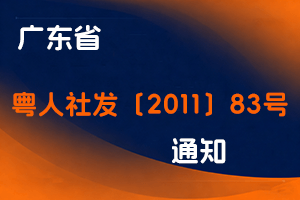 广东省关于恢复乐器设计专业技术资格评审工作的通知-粤人社发〔2011〕83号-全国职称政策库
