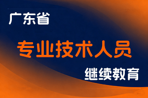 广东省专业技术人员继续教育条例-全国职称政策库