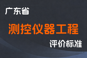 【已失效】广东省测控仪器工程技术人才职称评价改革实施方案-粤人社规〔2019〕21号-全国职称政策库