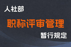 职称评审管理暂行规定-人社部第 40 号-全国职称政策库