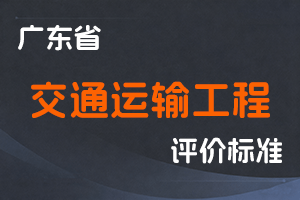 【已失效】广东省交通运输工程技术人才职称评价改革实施方案-粤人社规〔2019〕36号-全国职称政策库