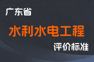 【已失效】广东省水利水电工程技术人才职称评价标准条件-粤人社规〔2019〕54号-全国职称政策库