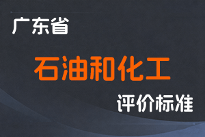 【已失效】广东省石油和化工工程技术人才职称评价标准条件-粤人社规〔2019〕63号-全国职称政策库