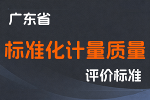 【已失效】广东省标准化计量质量工程技术人才职称评价标准条件-粤人社规〔2019〕55号-全国职称政策库