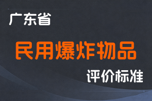 【已失效】广东省民用爆炸物品工程技术人才职称评价标准条件-粤人社规〔2019〕67号-全国职称政策库