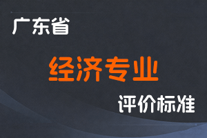 广东省经济专业人员职称评价改革实施方案-粤人社规〔2020〕10 号-全国职称政策库