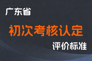 广东省初次职称考核认定规定-粤人社规〔2020〕33号-全国职称政策库
