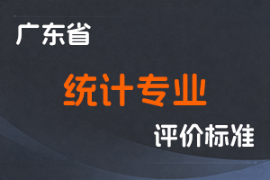 广东省深化统计专业人员职称制度改革实施方案-粤人社规〔2020〕35 号-全国职称政策库
