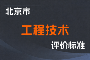 北京市深化工程技术人才职称制度改革实施办法-京人社事业发〔2020〕17号-全国职称政策库