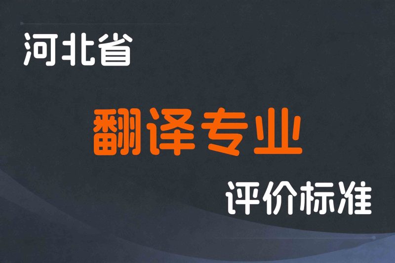 河北省翻译专业人员职称制度改革的实施方案-冀人社字〔2020〕377 号-全国职称政策库