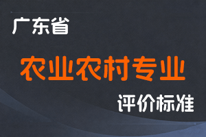 广东省农业农村专业人才职称评价改革实施方案-粤人社规〔2021〕1号-全国职称政策库