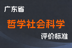 广东省深化哲学社会科学研究人员职称制度改革实施方案-粤人社规〔2021〕8号-全国职称政策库