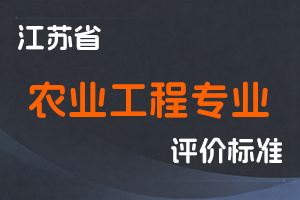 江苏省专业技术人员职称（职业资格）工作领导小组 关于印发《江苏省农业工程专业技术资格条件（试行）》的通知-苏职称〔2021〕28号-全国职称政策库