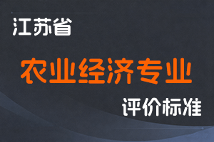 江苏省专业技术人员职称（职业资格）工作领导小组 关于印发《江苏省农业经济专业技术资格条件（试行）》的通知-苏职称〔2021〕26号-全国职称政策库