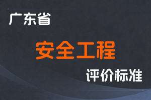 广东省安全工程技术人才职称评价标准条件-粤人社规〔2021〕7号-全国职称政策库