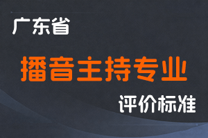 广东省深化播音主持专业人员职称制度改革实施方案-粤人社规〔2021〕10号-全国职称政策库