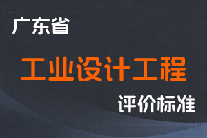 广东省工业设计工程技术人才职称评价标准条件-粤人社规〔2021〕16号-全国职称政策库