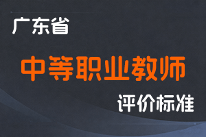 广东省深化中等职业学校教师职称制度改革实施方案-粤人社规〔2020〕52号-全国职称政策库