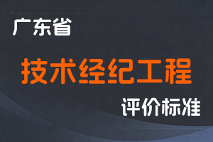 广东省技术经纪工程技术人才职称评价标准条件-粤人社规〔2021〕14号-全国职称政策库