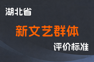 湖北省新文艺群体专业技术职务任职资格申报评审条件（试行）-鄂人社职管〔2021〕11号-全国职称政策库
