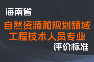 《海南省自然资源和规划领域工程技术人员专业技术资格评审条件（试行）》-琼自然资人〔2022〕38号-全国职称政策库