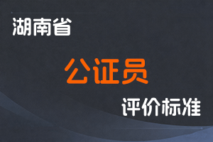 湖南省公证员职称申报评价办法（试行）-湘人社规〔2022〕1号-全国职称政策库