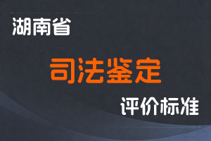 湖南省司法鉴定人职称申报评价办法（试行）-湘人社规〔2022〕1号-全国职称政策库