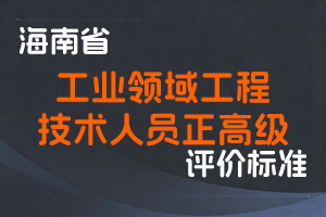 《关于印发海南省工业领域工程技术人员正高级专业技术资格评审条件（试行）的通知》-琼工信规〔2022〕3号-全国职称政策库