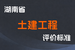 湖南省土建工程专业工程师职称申报评价办法(试行)-湘职改办〔2018〕14号-全国职称政策库