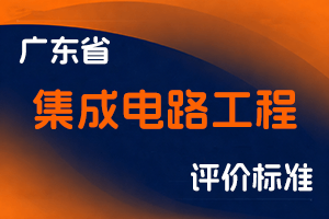 广东省集成电路工程技术人才职称评价标准条件 和 广东省人工智能工程技术人才职称评价标准条件-粤人社规〔2022〕27号-全国职称政策库
