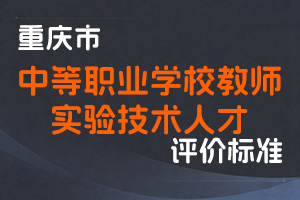 《重庆市中等职业学校文化课专业课教师、中等职业学校实习指导教师、教育系统哲学社会科学研究人员、教育系统自然科学研究人员、实验技术人才职称申报条件》-渝人社发〔2023〕35号-全国职称政策库