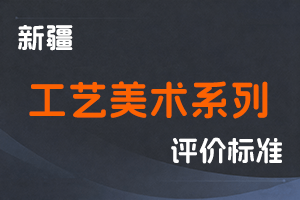 《新疆维吾尔自治区工艺美术系列职称评审条件（试行）》-新人社发〔2023〕66号-全国职称政策库