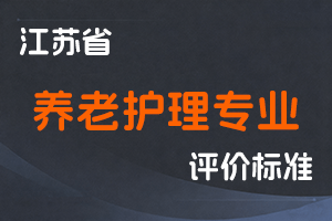 江苏省专业技术人员职称(职业资格)工作领导小组 关于印发《江苏省养老护理专业技术资格条件(试行)》的通知-苏职称〔2023〕42号-全国职称政策库