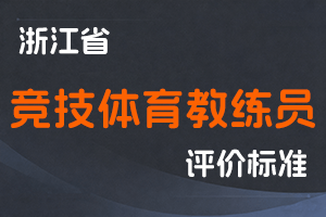 《浙江省竞技体育教练员专业技术职称评价标准》-浙体人〔2023〕235号-全国职称政策库