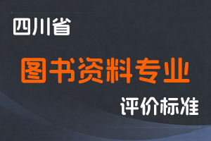 《四川省图书资料专业职称申报评审基本条件》-川文旅发〔2023〕79号-全国职称政策库
