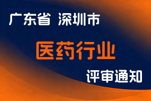深圳市市场监督管理局关于开展2023年度医药行业职称评审工作的通知-全国职称政策库