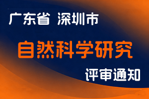 关于开展2023年度深圳市自然科学研究专业职称评审工作的通知-全国职称政策库