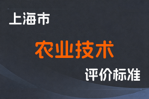 上海市人力资源和社会保障局 上海市农业农村委员会关于印发《上海市农业技术人员职称评审办法》的通知 沪人社专〔2024〕273号-全国职称政策库