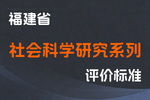 《〈福建省社会科学研究系列专业技术职务任职资格评审办法〉补充规定》-闽社科职改〔2024〕5号-全国职称政策库
