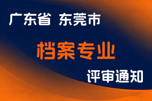 东莞市人力资源和社会保障局关于做好2024年度我市档案专业人员中、初级职称评审工作的通知-全国职称政策库