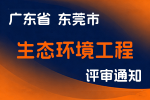 东莞市生态局:关于开展2024年度东莞市生态环境工程技术人才中、初级职称申报评审工作的通知-全国职称政策库