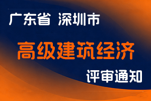 关于开展2023年度深圳市高级建筑经济专业职称评审工作的通知-全国职称政策库